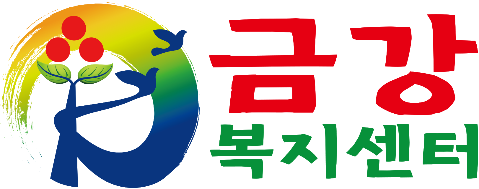 금강복지센터